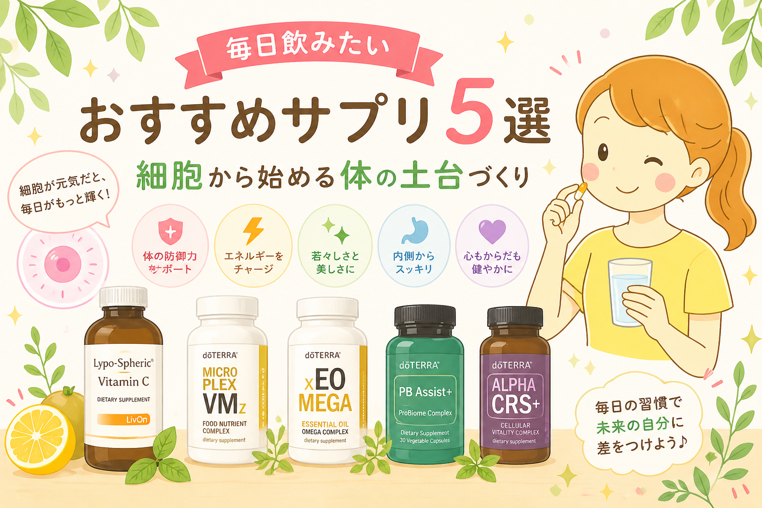 ドテラのサプリおすすめ5選｜薬剤師ママが選ぶ毎日続けたい1本【2026 