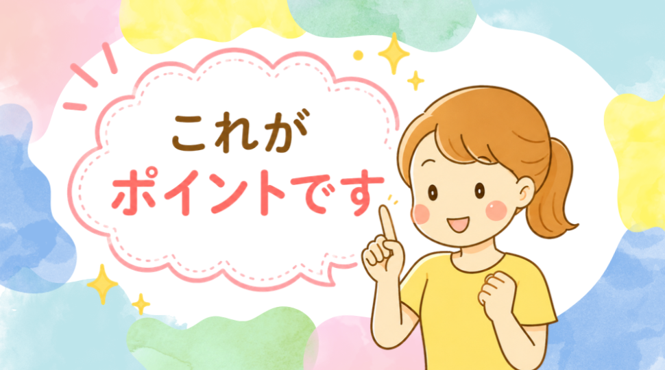 選び方のポイント