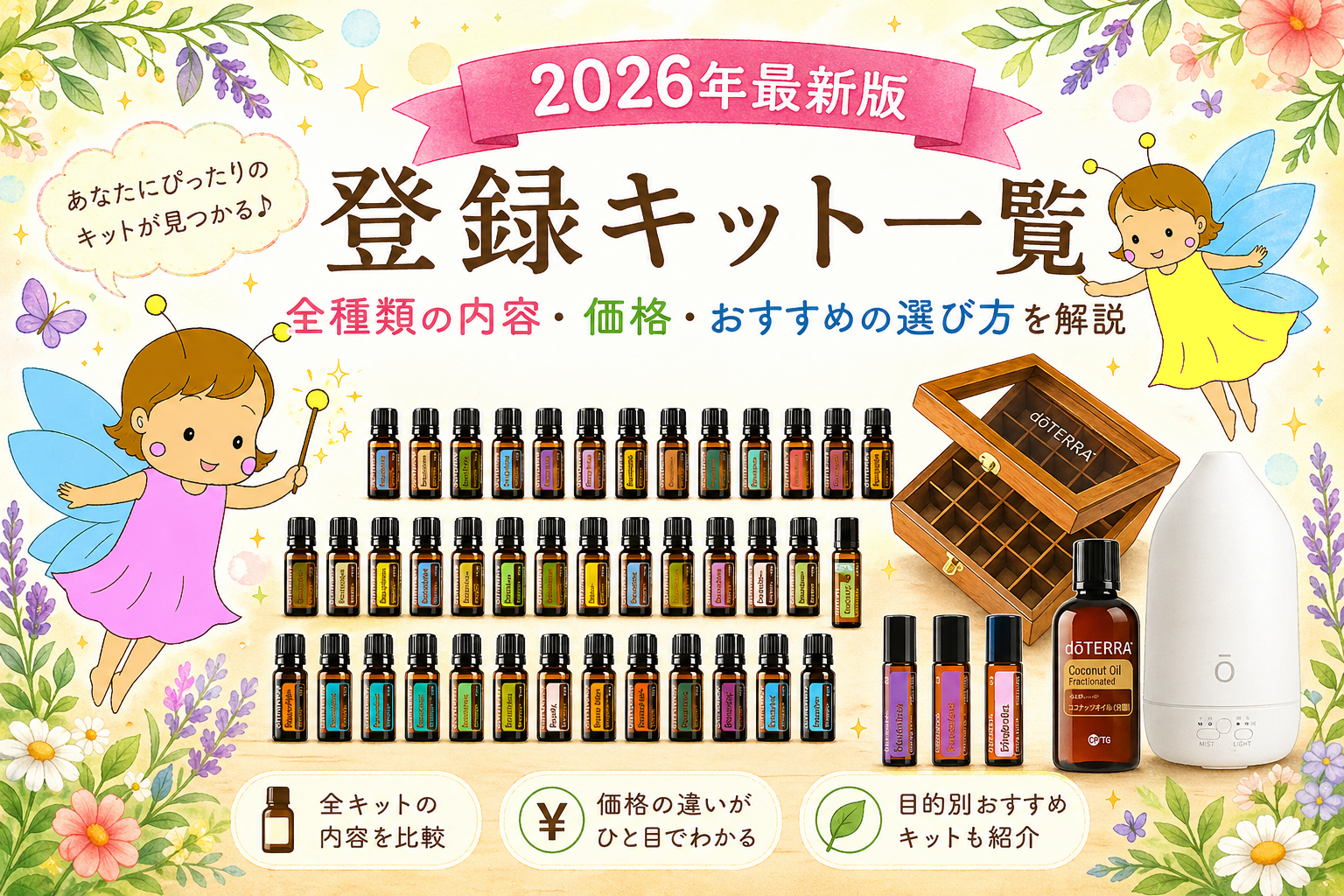 ドテラ】登録キット一覧2026年最新版｜全種類の内容・価格・おすすめの 