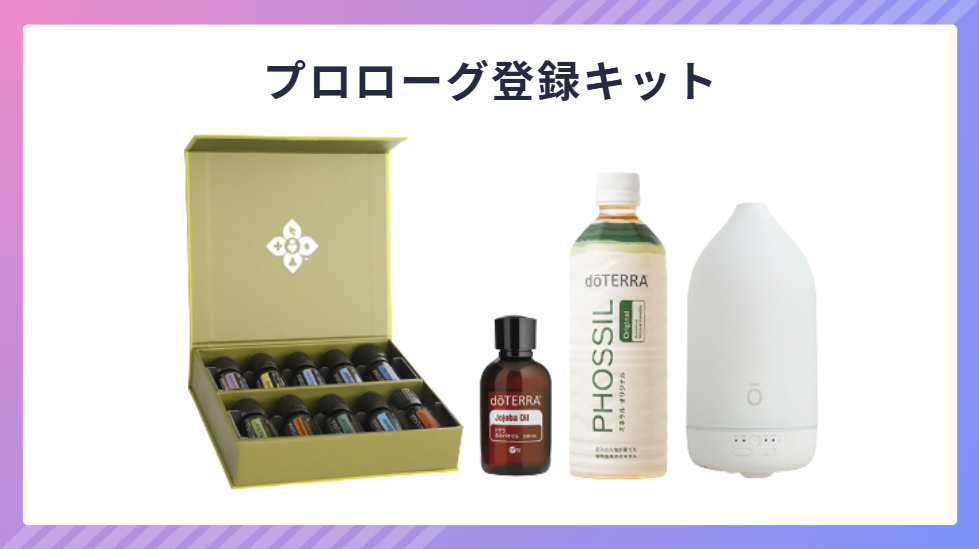 ドテラ】登録キット一覧2026年最新版｜全種類の内容・価格・おすすめの