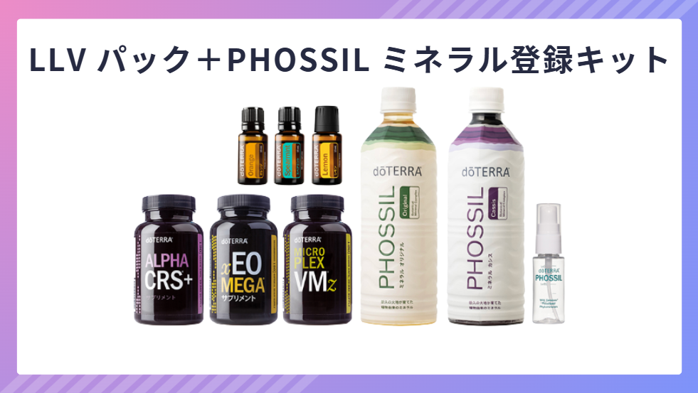 ドテラ】登録キット一覧2026年最新版｜全種類の内容・価格・おすすめの