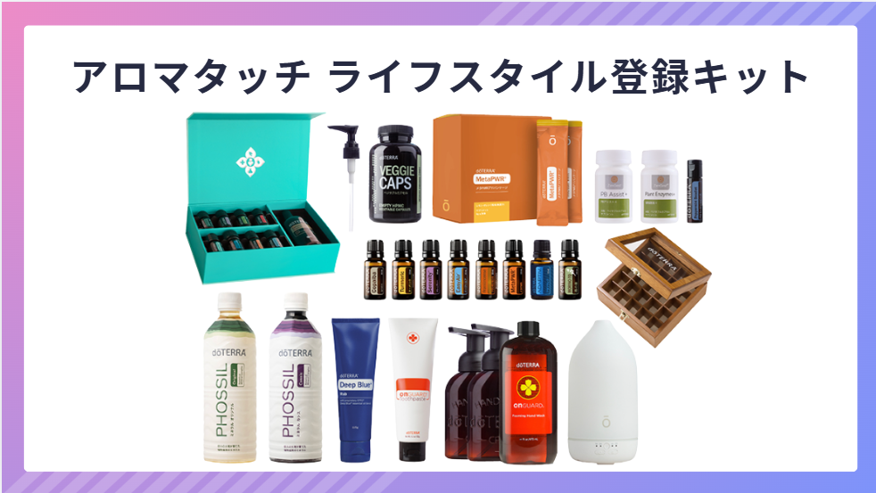 ドテラ】登録キット一覧2026年最新版｜全種類の内容・価格・おすすめの