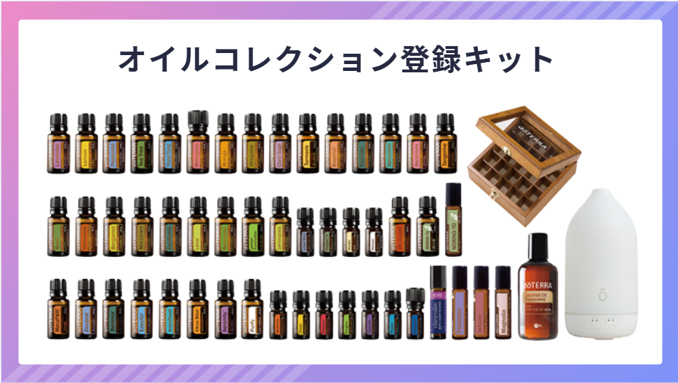 ドテラ】登録キット一覧2026年最新版｜全種類の内容・価格・おすすめの