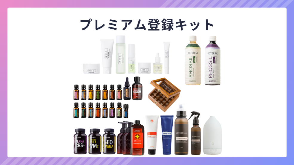 ドテラ】登録キット一覧2026年最新版｜全種類の内容・価格・おすすめの