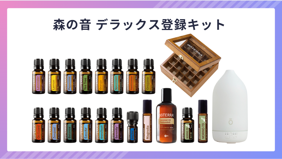 ドテラ】登録キット一覧2026年最新版｜全種類の内容・価格・おすすめの