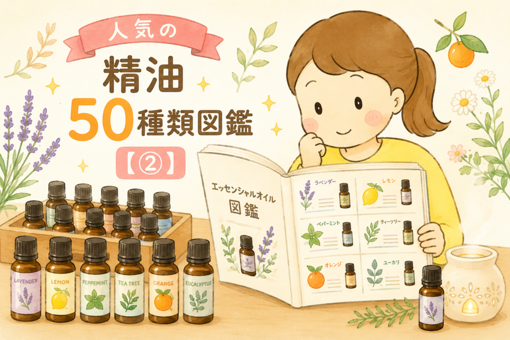 精油一覧｜効果・香り・使い方がひと目でわかるエッセンシャルオイル